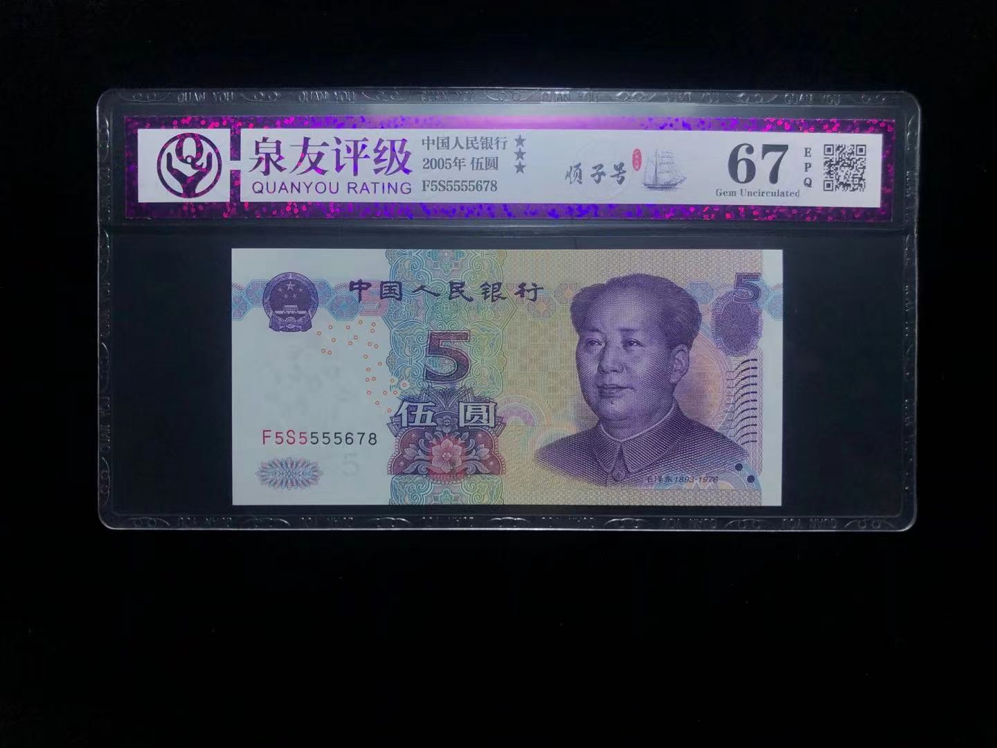 2005年伍圆 顺子号-吉林泉友艺术品鉴定收藏有限公司,泉友评级鉴定